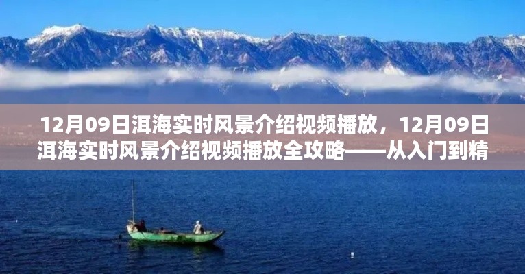 洱海实时风景介绍视频播放全攻略,从入门到精通