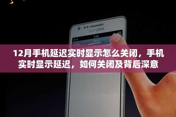 手机实时显示延迟如何关闭及其背后原因解析