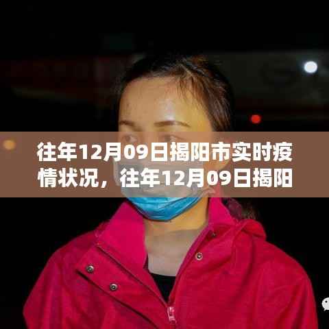 往年12月09日揭阳市疫情实时状况及分析简报