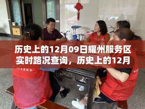 历史上的12月09日耀州服务区实时路况查询全解析,步骤详解与实时资讯获取标题建议,耀州服务区实时路况查询攻略,历史12月09日路况详解与步骤指引