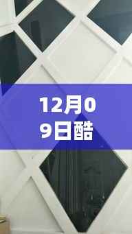 酷家乐玉晶石实时材质调整教程,从初学者到进阶用户的全方位指南(12月09日更新)