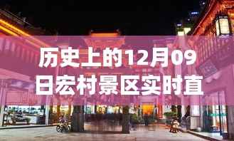 穿越时光直播,历史上的宏村景区十二月九日盛景重现直播日纪实