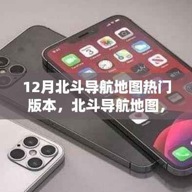12月北斗导航地图热门版本深度解析与功能概览