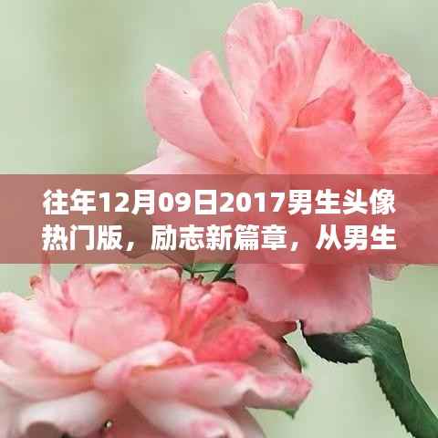 励志新篇章,男生头像背后的自信与成就感之旅——学习带来的变化力量与成长之旅(热门版)