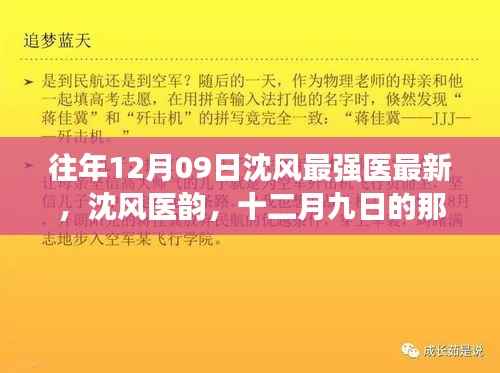 十二月九日沈风医韵,温馨阳光下的最强医术