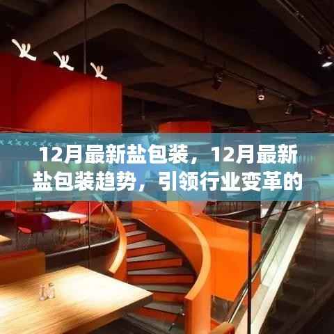 12月最新盐包装趋势引领行业变革,揭秘关键所在