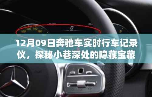 探秘小巷深处的宝藏,奔驰车实时行车记录仪体验之旅(12月09日)