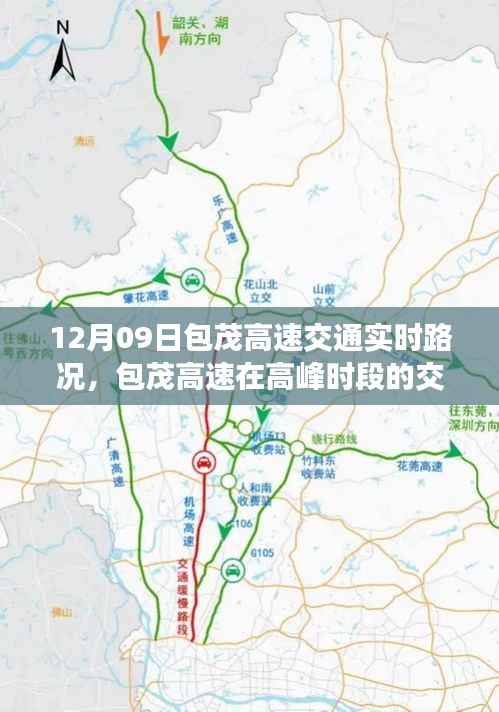 包茂高速高峰时段实时路况分析与交通状况报告(12月09日)