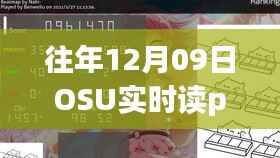 往年12月09日OSU实时读pp插件,游戏玩家必备神器重磅推荐