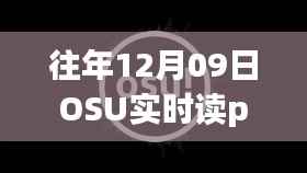 往年12月09日OSU实时读pp插件,游戏玩家必备神器重磅推荐