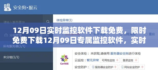 12月09日专属实时监控软件免费下载,功能全面一网打尽