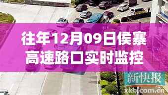 往年12月09日侯寨高速路口实时监控,交通状况深度解析与实时观察
