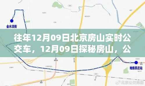 探秘房山公交之旅,寻找内心的山水乐园在12月09日的实时公交之旅中揭晓
