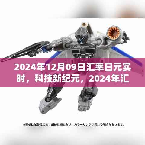 科技新纪元下的智能金融体验,2024年日元汇率实时跟踪重塑智能生活新篇章