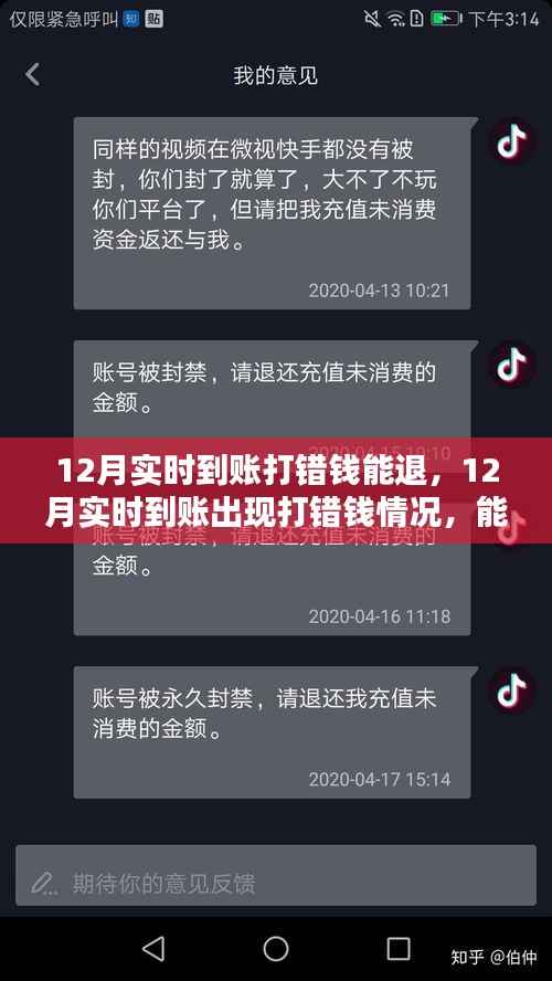 全面解析,12月实时到账资金打错后的退款流程与可能性