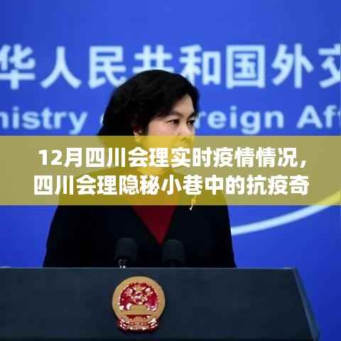 四川会理隐秘小巷的抗疫奇谈与特色小店探秘,实时疫情下的故事与发现