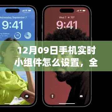 全面解析,12月09日手机实时小组件设置指南及深度优缺点对比