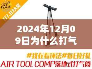 揭秘打气筒局限与未来,为何在特定日期无法实时显示胎压