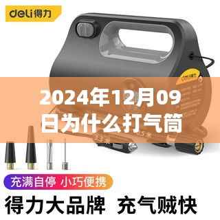 揭秘打气筒局限与未来,为何在特定日期无法实时显示胎压