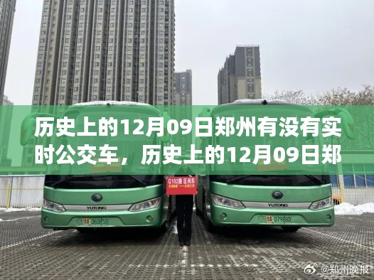 揭秘,历史上的郑州公交在12月09日的实时运行状况