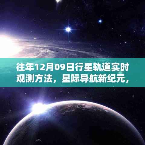 揭秘最新行星轨道实时观测方法与炫酷科技产品体验,星际导航新纪元开启篇章
