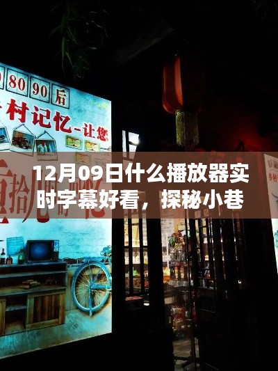 探秘小巷深处的特色小店,寻找实时字幕的最佳播放器,12月09日推荐