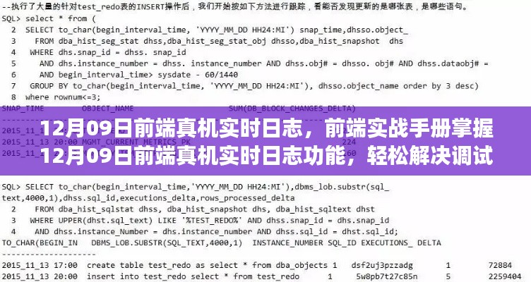 掌握前端实战手册,轻松解决调试难题,实现12月09日前端真机实时日志功能