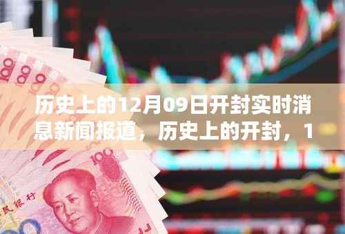 开封历史上的十二月九日实时消息新闻报道深度解析