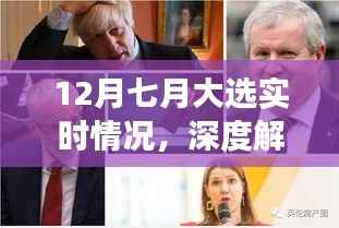 七月大选实时动态与深度解读，聚焦实时情况与各方观点