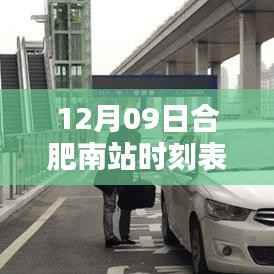 合肥南站最新实时时刻表,掌握行程,轻松出行