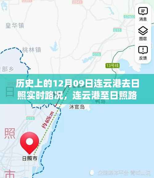 智能导航时代先锋之旅,连云港至日照实时路况掌控历史回顾(12月09日)