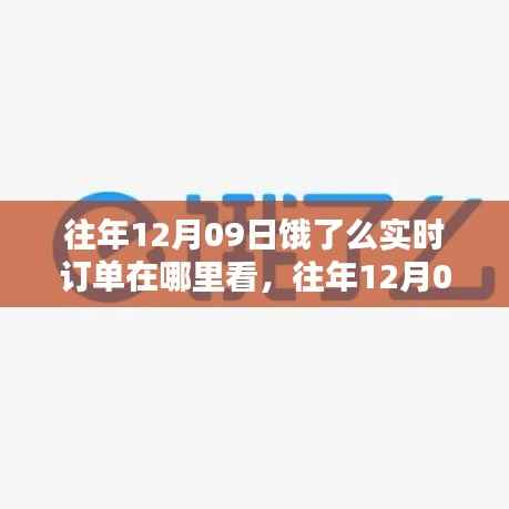 往年12月09日饿了么实时订单查询指南，轻松掌握订单状态及查询方法