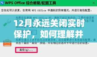 深度解析，应对网络安全措施中的12月永久关闭实时保护现象的理解与应对策略