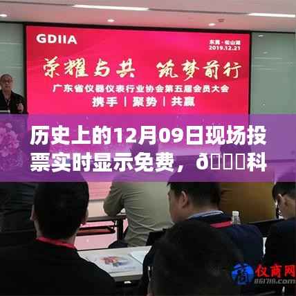 科技革新重塑投票日,历史上的12月09日实时投票免费体验升级日