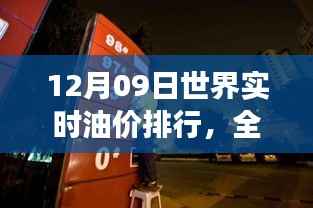 全球油价动态，深度解读全球视野下的油价排行与趋势分析（12月09日实时更新）