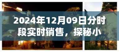 探秘小巷宝藏,2024年12月9日分时段实时销售纪实