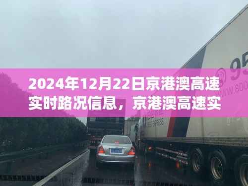 京港澳高速实时路况分析与交通流动思考,2024年12月22日路况报告