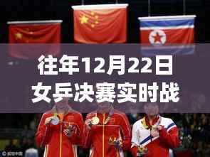 历年女乒决赛巅峰对决荣耀时刻回顾,精彩战况实录与荣耀时刻回顾(视频版)