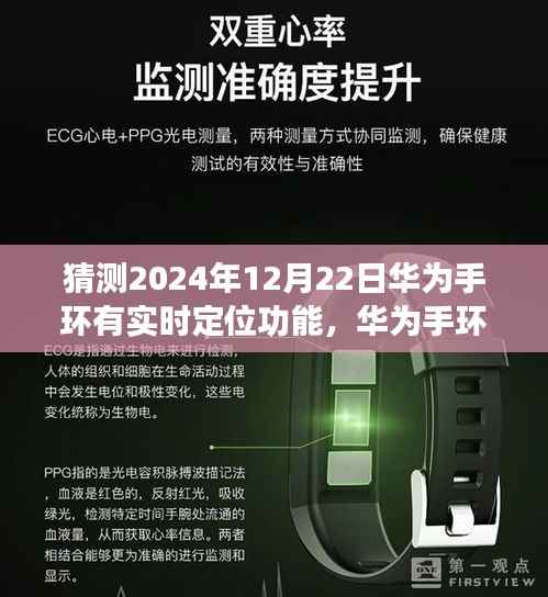 华为手环未来展望,实时定位功能突破与预测(2024年展望)