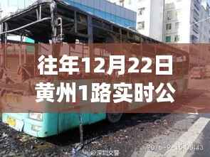 往年12月22日黄州1路公交车实时运行概览