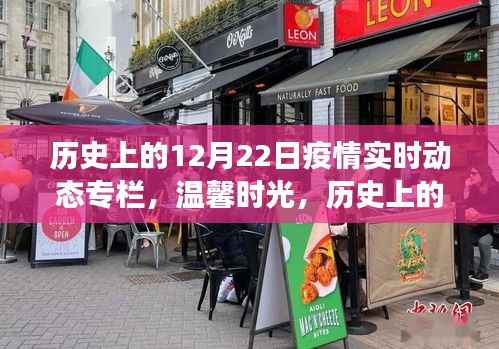 历史上的暖心瞬间,十二月二十二日疫情下的暖心故事回顾专栏