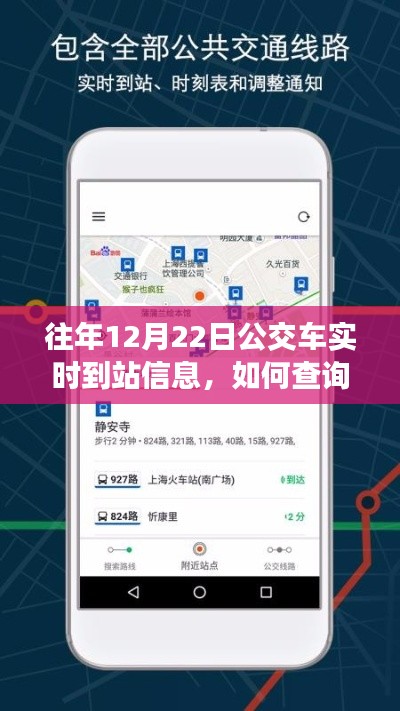 如何查询往年12月22日公交车实时到站信息,初学者与进阶用户指南