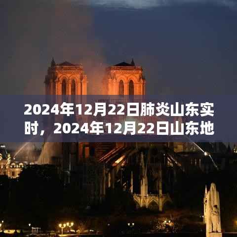 山东地区肺炎实时状况探讨,2024年12月22日最新动态分析
