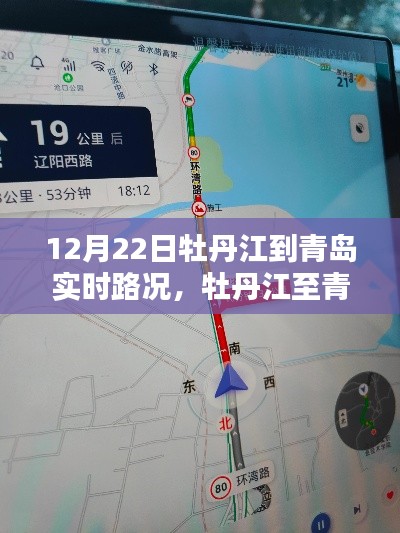 12月22日牡丹江至青岛实时路况导航,智能引领未来出行新纪元