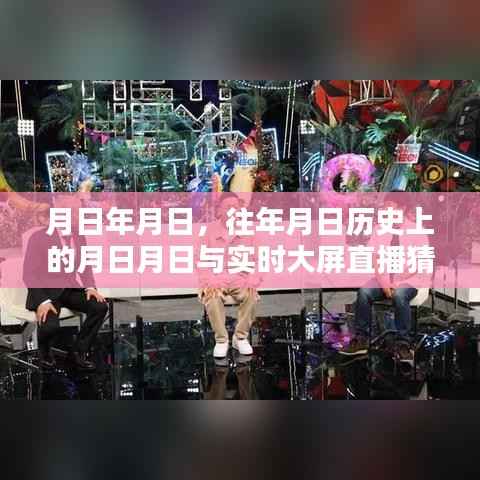 历史月日与实时直播猜测,岁月流转中的秘密揭秘
