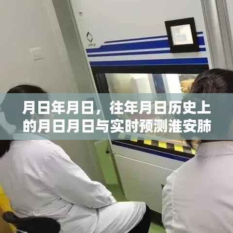 淮安肺炎实时预测与历年历史数据对比