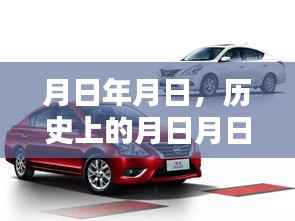 月日月日历史背景与帝豪实时油耗冠军版猜测