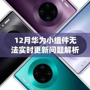 华为小组件更新问题解析,实时更新故障解析