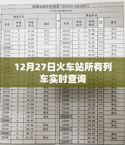 火车站列车实时查询系统，最新车次动态掌握