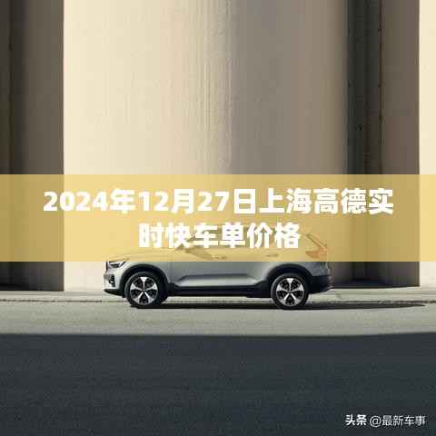 高德快车上海实时价格(最新)